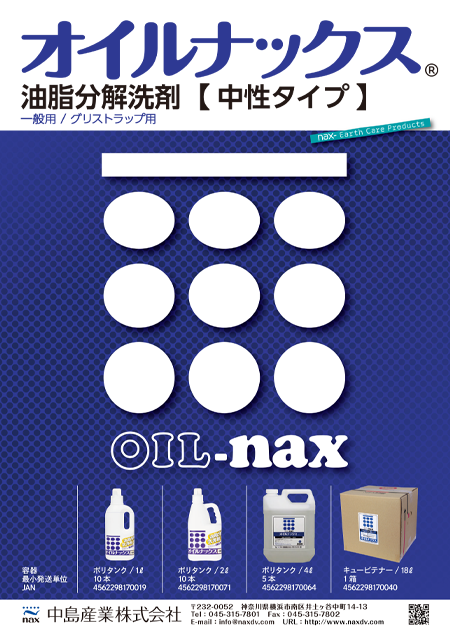 オイルナックス【中性タイプ】<br>一般用・グリストラップ用