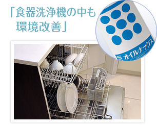 「食器洗浄機の中も 環境改善」